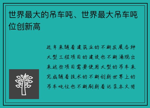 世界最大的吊车吨、世界最大吊车吨位创新高