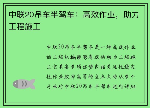 中联20吊车半驾车：高效作业，助力工程施工