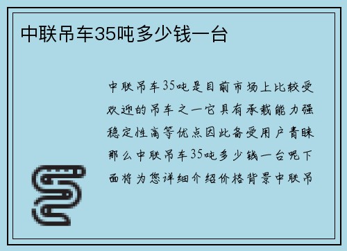 中联吊车35吨多少钱一台