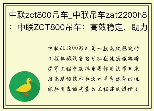 中联zct800吊车_中联吊车zat2200h8：中联ZCT800吊车：高效稳定，助力工程建设