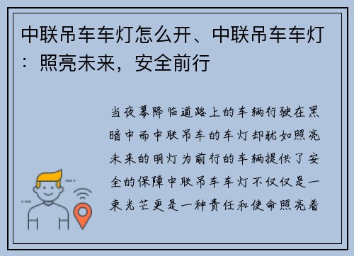 中联吊车车灯怎么开、中联吊车车灯：照亮未来，安全前行