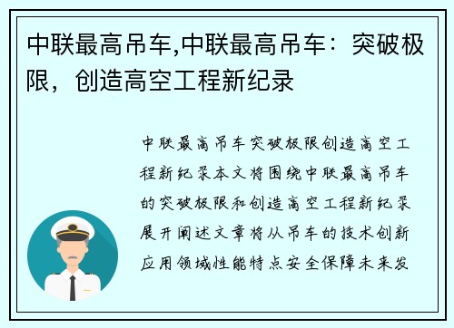 中联最高吊车,中联最高吊车：突破极限，创造高空工程新纪录