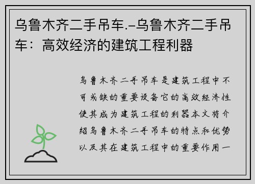 乌鲁木齐二手吊车.-乌鲁木齐二手吊车：高效经济的建筑工程利器