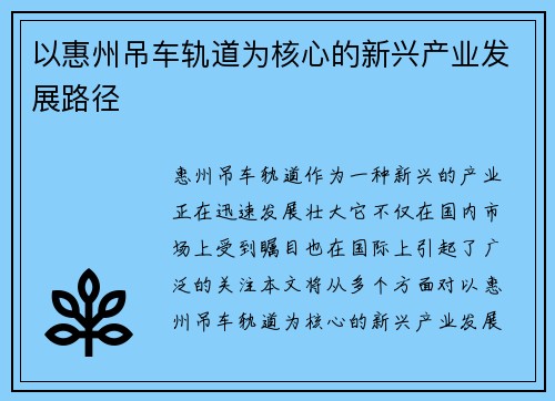 以惠州吊车轨道为核心的新兴产业发展路径