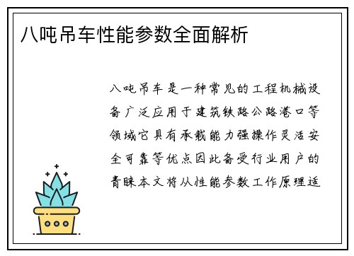 八吨吊车性能参数全面解析