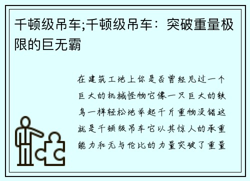 千顿级吊车;千顿级吊车：突破重量极限的巨无霸