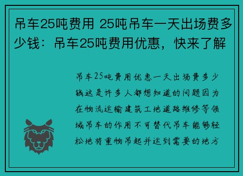 吊车25吨费用 25吨吊车一天出场费多少钱：吊车25吨费用优惠，快来了解