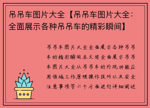 吊吊车图片大全【吊吊车图片大全：全面展示各种吊吊车的精彩瞬间】