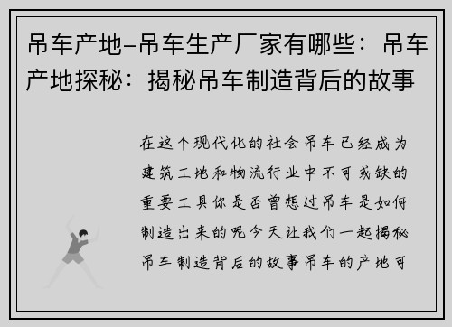 吊车产地-吊车生产厂家有哪些：吊车产地探秘：揭秘吊车制造背后的故事