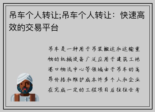 吊车个人转让;吊车个人转让：快速高效的交易平台