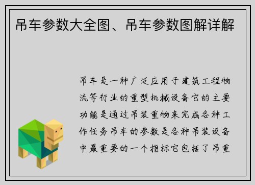 吊车参数大全图、吊车参数图解详解