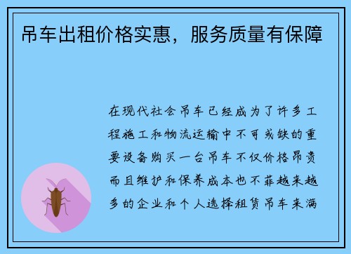 吊车出租价格实惠，服务质量有保障