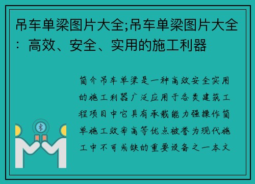 吊车单梁图片大全;吊车单梁图片大全：高效、安全、实用的施工利器