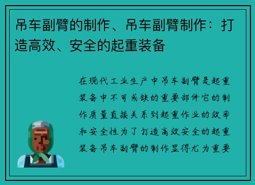 吊车副臂的制作、吊车副臂制作：打造高效、安全的起重装备