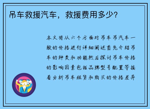 吊车救援汽车，救援费用多少？