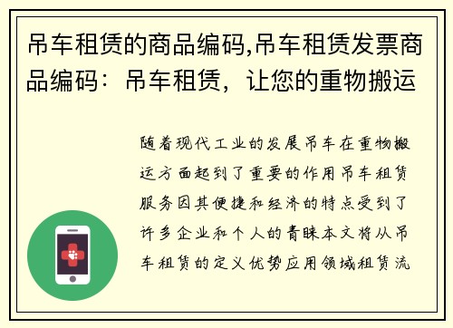 吊车租赁的商品编码,吊车租赁发票商品编码：吊车租赁，让您的重物搬运更加便捷