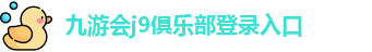 九游会j9官方网站入口